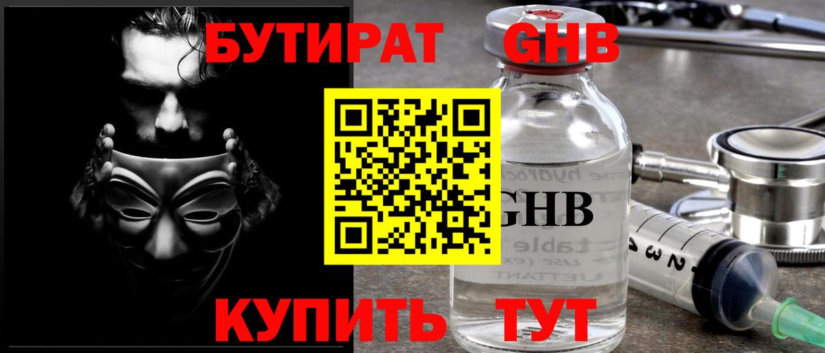 БУТИРАТ  Бутират 99%  Вход с VPN  Кубинка 