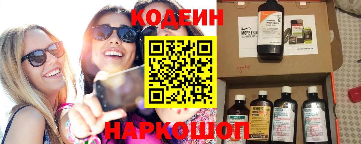 Codein напиток Lean (лин) Кубинка